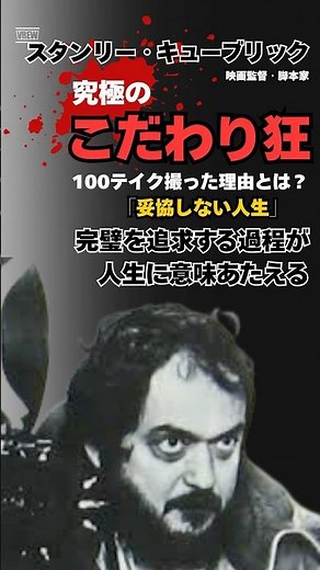 100テイクの真実："狂気の完璧主義"で映画史を変えた本当の理由【スタンリー・キューブリック】#偉人#成功者 #ビジネス #貧乏