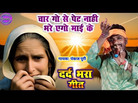 चार गो से पेट नाही भरे एगो माई के | Pankajpuri Dugola! दर्द भरा गीत! Char Go Se Pet Naahi Bhare