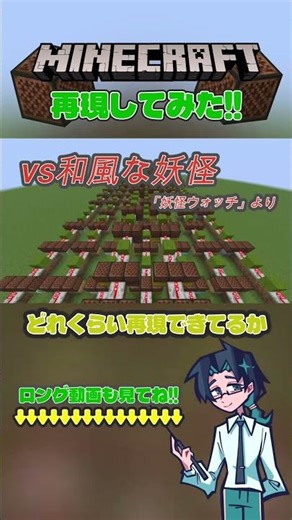 【音ブロック】「vs和風な妖怪」 を再現！！ #音符ブロック #マイクラ #妖怪ウォッチ