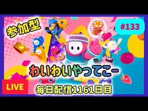 【Fall Guys 参加型】#133 毎日配信1161日目✨ フォールガイズをたのしもう へっぽこりんサバイバー成長日記 ＃フォールガイズ #FallGuys ＃参加型