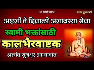 कालभैरवाष्टक स्वामी समर्थ|kalbhairavashtak swami samarth|कालभैरवाष्टक स्तोत्रkalbhairavashtak stotra
