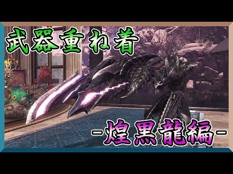 【MHWI】アルバトリオンの武器重ね着【煌黒龍派生型】の見た目と作成方法を紹介します！【モンスターハンターワールドアイスボーン】【紹介動画】