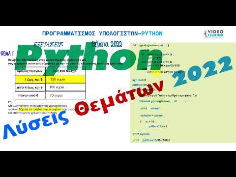 Python-Λύσεις Θεματων 2022