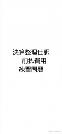 決算整理 前払費用 練習問題 隙間時間仕訳 #簿記 #簿記3級 #試験対策