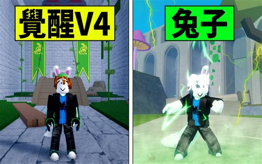 Blox Fruits 海贼王【觉醒种族兔子V4🐇】获得超级冲刺跟闪电龙捲风⚡最困难迷宫试炼😂速度最快的种族【Roblox 机械方块 罗布乐思】