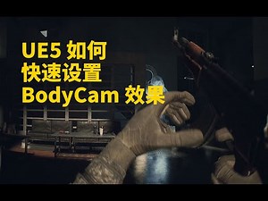How To Make Bodycam Effect Quickly in Unreal Engine 5 | 如何用UE5快速制作bodycam功能