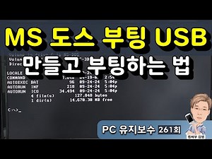 How to create a MS-DOS bootable USB drive, configure BIOS, and boot from it