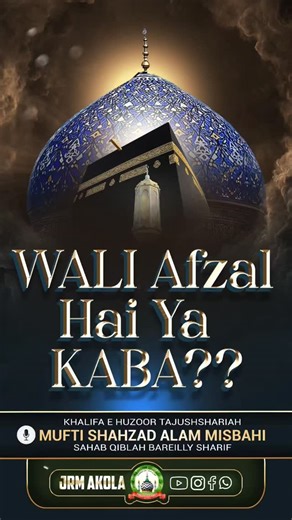 JAMAT RAZA-E-MUSTAFA AKOLA OFFICIAL on Instagram: "Wali Afzal Hai Ya Kaba?? . . . . Voice Of:- Khalifa E Huzoor Tajushshariah Mufti Shahzad Alam Misbahi Sahab Qiblah Bareilly Sharif . . . . #islam #islamicquotes #islamicreminders #aalahazrat_imam_ahmed_raza_khan_muhaddis_barelwi #huzoormuftieazamhind #huzoortujushshria_zindabaad #huzoorqaidemillatzindabd💙 #markaz #ahlesunnatwaljamatbareillysharif #bareillysharif #bareivi #muftishahzadalammisbahi #jrm_akola_official"