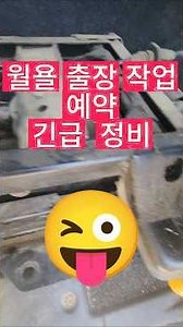 굴삭기 작업 동영상 볼보 EW65 포크레인 실기 실습 JK회전링크 에어호스파손 화물차정비