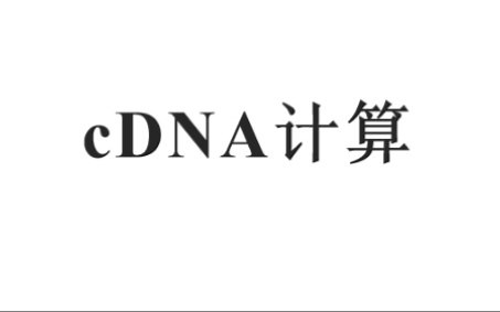 cDNA 计算
