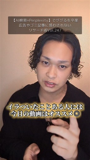 【AI検索×Perplexity】でググるを卒業！広告やゴミ記事に惑わされないリサーチ術Vol.247