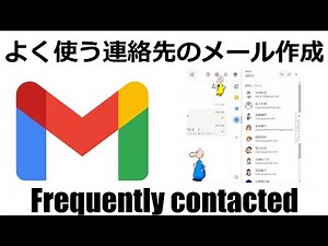 よく使う連絡先のメール作成【Gmail講座】