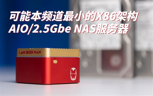 【图增开箱】可能是本频道最小的x86架构AIO/2.5Gbe服务器（软路由/NAS）——宁美小魔方CR160折腾体验
