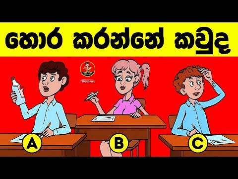 මේවා පුලුවන්නම් ඔයා ලෝකේ ඉන්න සුපිරිම වැඩ්ඩෙක්😱| Danuma Poddi Smart Test episode 86| sinhala riddles