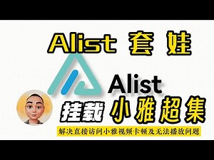 Alist套娃挂载小雅超集，解决视频卡顿及无法播放问题。