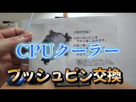 【デスクトップパソコン】CPUクーラー プッシュピン交換