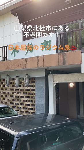 山梨県北杜市の増富温泉【不老閣】です。 日本屈指のラジウム泉ですよ😉 #山梨県 #北杜市#源泉掛け流し温泉#源泉掛け流し温泉かけ流し温泉 #ナステレージュ#露天風呂#ラジウム温泉 #ラジウム #温泉 #ストレス発散 #血流促進 #血流改善 #血流 #ガン治療 #癌を克服