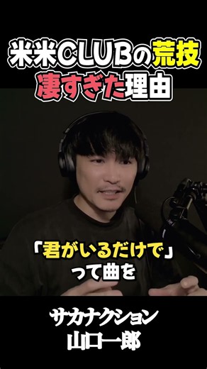 『浪漫飛行』の直後に『君がいるだけで』…米米CLUBの“荒技”【山口一郎