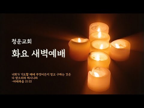화요 새벽예배[청운교회] 2026년 9월 8일
