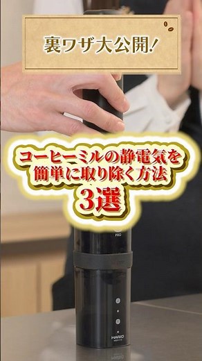 [Countermeasures against static electricity in coffee grinders] Introducing 3 methods anyone can ...