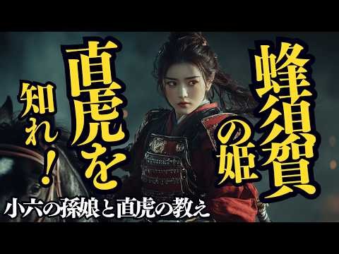 【泣ける歴史/小六の孫娘】蜂須賀家の阿喜姫が知った女城主・井伊直虎の教え