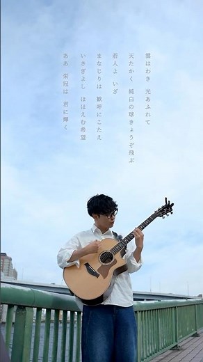 楽曲アレンジと歌唱を担当させて頂いた、第108回全国高校野球選手権大会 大会歌の” #栄冠は君に輝く ”を弾き語りました！#森大翔 #moriyamato #guitar #野球 #甲子園