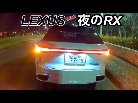【夜車】LEXUS RX！夜が凄い💌