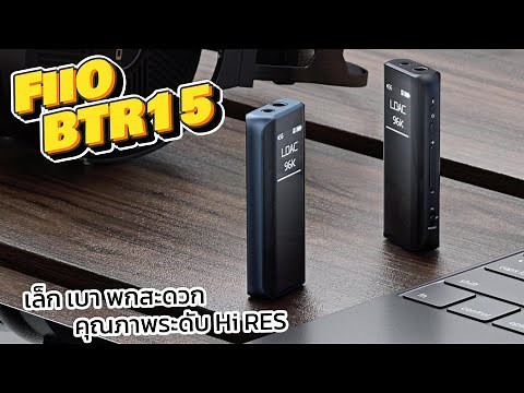 [REVIEW] Fiio BTR15 เล็ก เบา พกสะดวก คุณภาพระดับ Hi REs◄136►