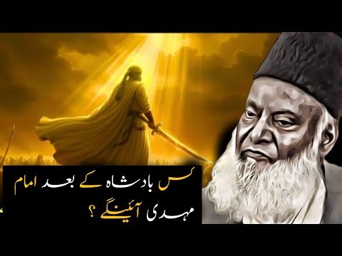 Kis Badshah Ke Baad Imam Mehdi Ka Zahoor Hoga ? | Dr Israr Ahmed Explain's