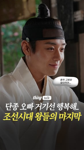 조선시대 임금들의 마지막 순간은? 영화 가 500만 관객을 돌파하며 단종의 안타까운 죽음과 함께 조선시대 왕들의 마지막 순간에 대한 관심이 높아지고 있습니다. (단종 눈물 버튼..😢) 그래서 정리한 1-15대 조선 왕들의 마지막 사망원인👀 지금 바로 확인해보세요! Editor | 아현 Image | 쇼박스 #띵띵 #왕과사는남자 #단종 #박지훈 | Cookat Magazine