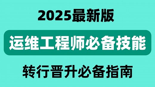 【全100集】（允许白嫖）35小时讲完的运维工程师核心技能教程！逼自己一个月学完，从0基础小白入行到运维大佬只要这套就够了！Linux操作系统零基础教程