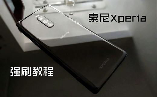索尼Xperia1强刷——刷机教程