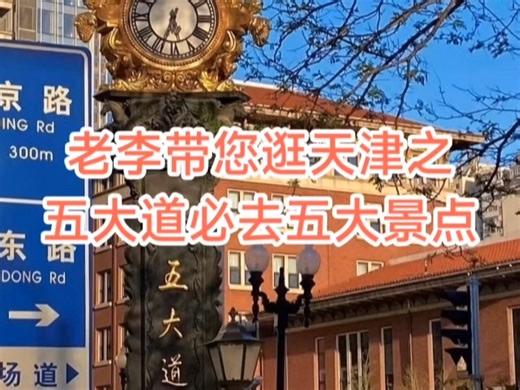 老李带您逛天津之五大道必去的5个景点