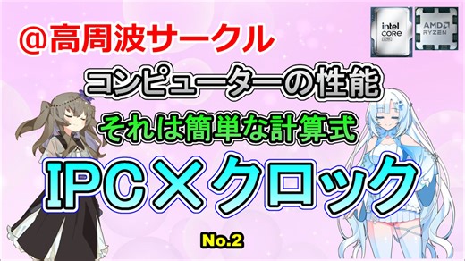 自作PCのCPU性能【IPC✕クロック】を考える【No.2】
