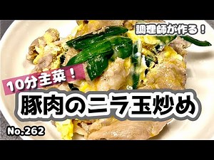 彩り豊かな簡単主菜！【262. 豚肉のニラ玉炒め】10分主菜！ #豚肉ニラ玉炒め #ニラ玉炒め #ニラ玉 #豚肉炒め #炒め物 #中華炒め #簡単炒め #ニラレシピ #卵炒め #豚ニラ#豚肉 #ニラ