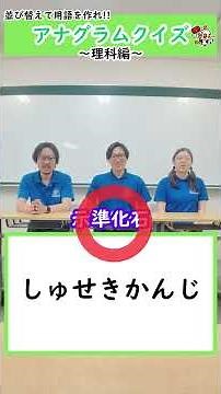 【アナグラム】並び替えてできる用語は？〜理科編①〜