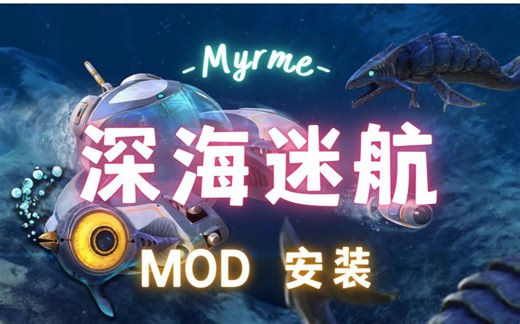 【上古教程，酌情观看】简单介绍一下深海迷航steam版的安装mod方式