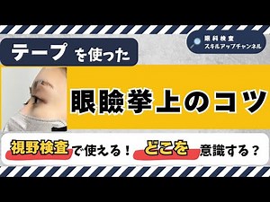 見てわかる！テープでの患者さんの"眼瞼挙上のコツ"を実演付きで解説【眼科検査スタッフ向け】