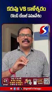 Round Table Meeting On Kaleshwaram Project | Telangana | #shorts #telugushorts #journalistshivareddy