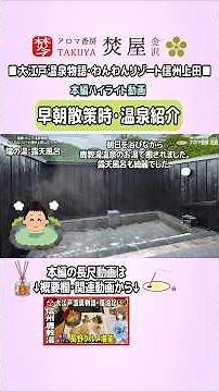 [Early Morning Walk & Onsen Review] Reviewing Ooedo Onsen Monogatari Wanwan Resort Shinshu Ueda! ...