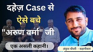 दहेज के केस से बचने का उपाय, अरुण जी ने अपनाया आपको कैसा लगा जरूर बताना। दहेज़ Case में फसा और दुध का जला छाछ को फूक फूक कर पीता है। अंकुश चौधरी - कहानीकार Subscribe My Youtube Channel please 👇👇 https://youtube.com/@feed4mind | Feed 4 Mind