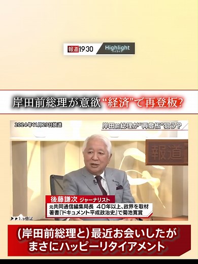 #報道1930切り抜き 『#岸田前総理 が意欲 #経済 で再登板？』 （11月29日(金)放送） 【ゲスト】 #後藤謙次(ジャーナリスト) ◆全編をYouTubeで公開中◆ https://youtube.com/watch?v=SCOsTnUF5rI #報道1930 #TBS #JNN #BSTBS #ニュース #テレビ #報道 #政治 #松原耕二 #出水麻衣 #自民 #国民民主 #103万の壁 #岸田文雄 #経済 #TikTokでニュース