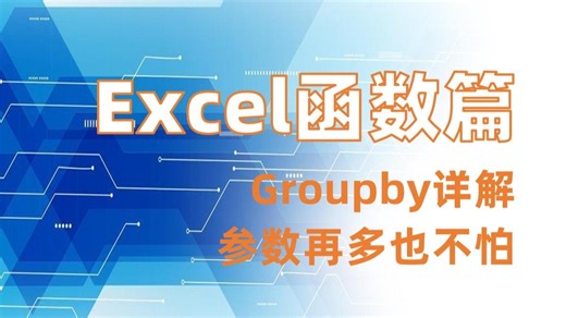 GROUPBY的8个参数，一次说清楚