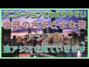 [Junior High School Social Studies Geography #013] Various Faces of the World - East Asia Edition