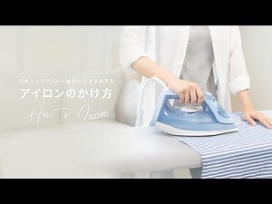 【シャツ協会が推奨】わかりやすいアイロンのかけ方とコツ