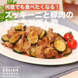 しょうがの旨味で止まらない旨さ！ ズッキーニの食感とポン酢の風味で味わいさっぱり♪ ごはんが進むおかずを食卓にいかがでしょうか。 材料(2人分) ・豚バラ薄切り肉 200g ・ズッキーニ 1本 ・サラダ油 大さじ1/2 ・ミニトマト お好みで ☆の調味料 ・しょうが 1かけ ・ポン酢 大さじ2 ・塩こしょう 少々 手順 1. ズッキーニは2cm程度に輪切りにする 2. 豚肉は食べやすい大きさに切る 3. しょうがはすりおろす 4. フライパンにサラダ油を入れて熱し、豚肉を入れて肉の色が変わるまで中火で焼く 5. ズッキーニを加えてさっと炒め、☆の調味料を加えて炒める アプリ・WEBでこのレシピをもっと詳しくチェック！ delishkitchen.tv/recipes/158772974835466643 ※料理を楽しむにあたり、気をつけていただきたいこと https://corp.every.tv/cooking_notes ==================================== 【DELISH KITCHENがスマホアプリになりました！】 お気に入りのレシピを保存し