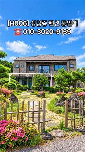 제주에서 펜션 운영해볼까? 교래리 성업중 6객실·개별 자쿠지 펜션 임대 [H006]