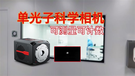 单光子如何精准计量？千眼狼（Revealer）Qbit 4610 sCMOS相机，以0.3e-极致读出噪声与 940 万像素大视场，实现从“看见信号”到“计数光