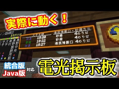 【マイクラ】看板とコマンドを使った電光掲示板(発車標)の作り方 - マイクラ鉄道建設シリーズ Part 4【Java版・統合版対応】