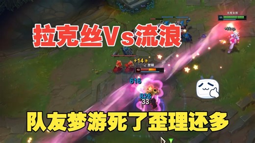 拉克丝Vs流浪：队友梦游梦话局
